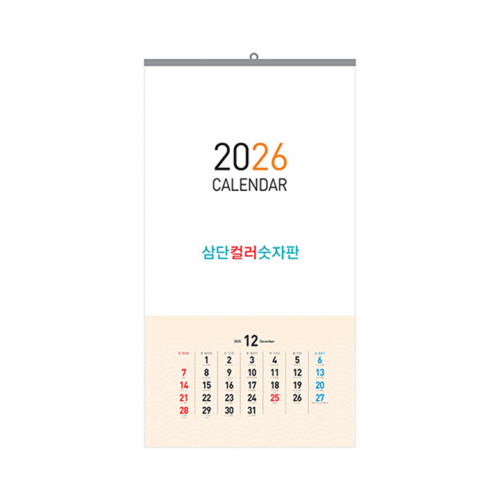 2026 3단 컬러숫자판 벽걸이달력