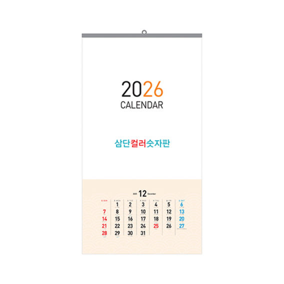 상품 이미지: 2026 3단 컬러숫자판 벽걸이달력