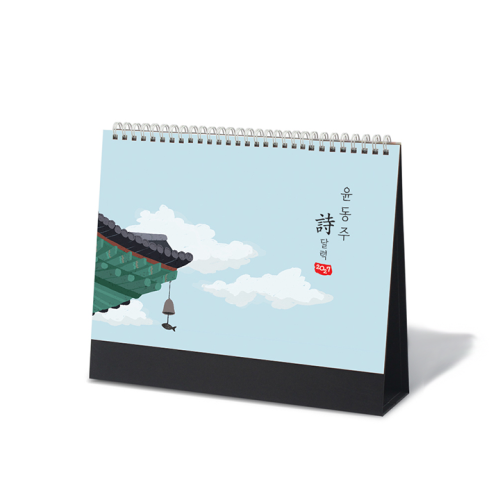 탁상달력 윤동주 시